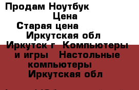 Продам Ноутбук asus r540sa-xxo36t › Цена ­ 14 000 › Старая цена ­ 27 000 - Иркутская обл., Иркутск г. Компьютеры и игры » Настольные компьютеры   . Иркутская обл.